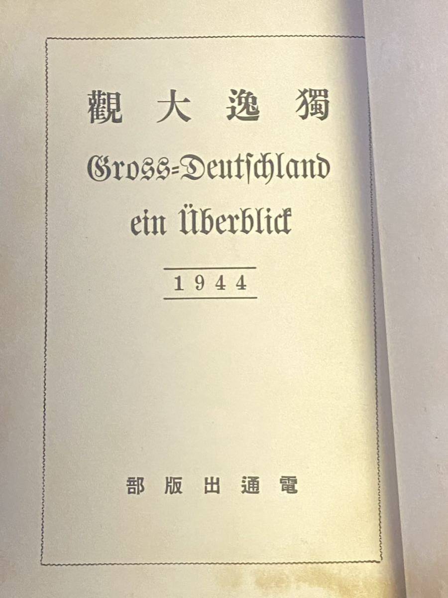 ☆1944年電通出版部 獨逸大観 ドイツ第三帝国 ナチスドイツ ドイツ軍 ☆1944年電通出版部 獨逸大観 ドイツ第三帝国 ナチスドイツ ドイツ軍