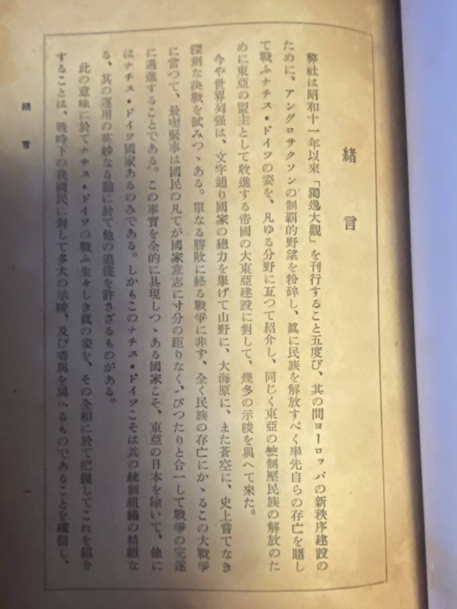 ☆1944年電通出版部 獨逸大観 ドイツ第三帝国 ナチスドイツ ドイツ軍 ☆1944年電通出版部 獨逸大観 ドイツ第三帝国 ナチスドイツ ドイツ軍