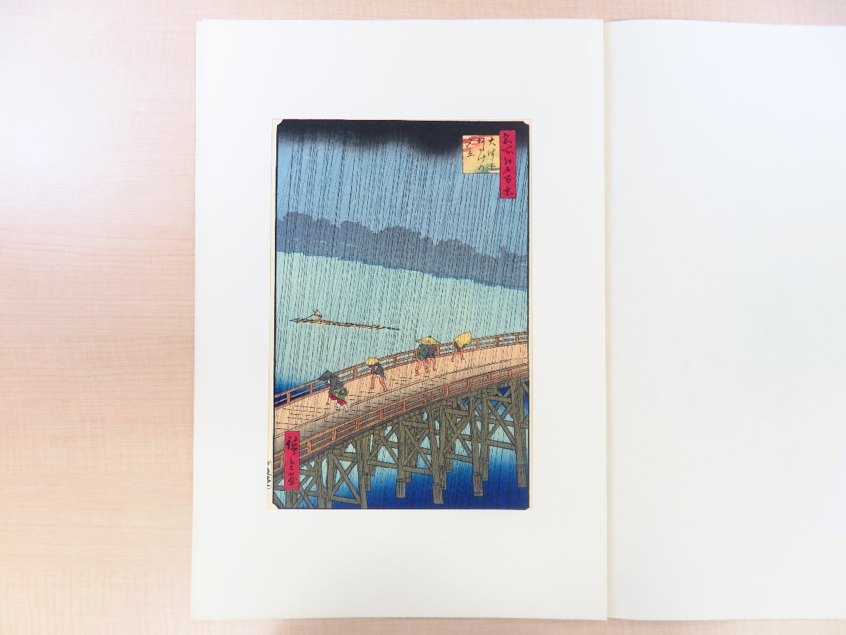 歌川広重『広重名画撰』(手摺浮世絵木版画23枚)高見澤研究所刊 歌川広重『広重名画撰』(手摺浮世絵木版画23枚)高見澤研究所刊