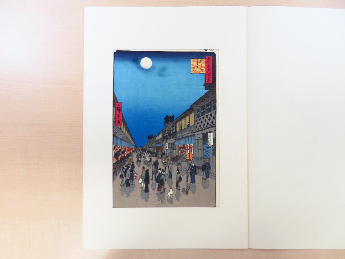 信頼への信頼 歌川広重『広重名画撰』(手摺浮世絵木版画23枚)高見澤研究所刊 その他
