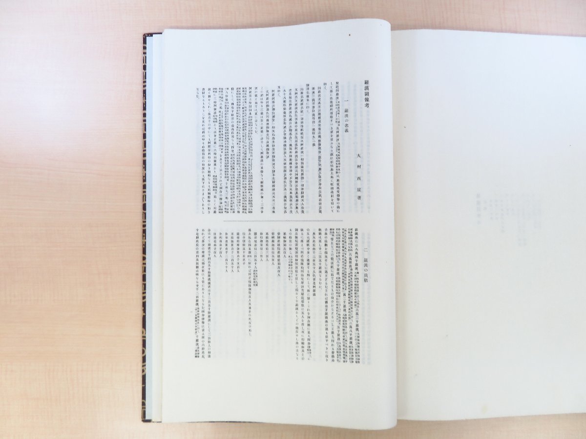 大村西崖解説『禅月大師十六羅漢』明治42年審美書院刊 中国・唐 大村西崖解説『禅月大師十六羅漢』明治42年審美書院刊 中国・唐