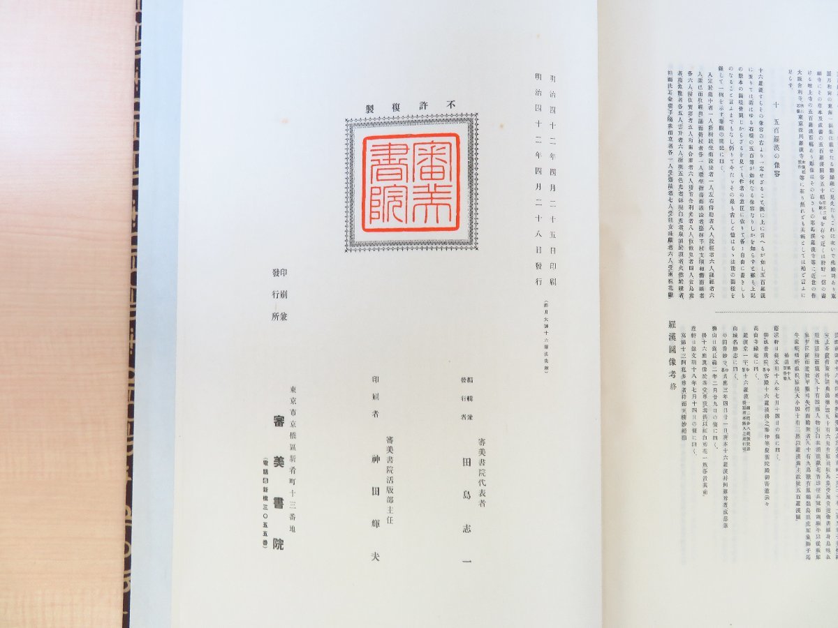 大村西崖解説『禅月大師十六羅漢』明治42年審美書院刊 中国・唐 大村西崖解説『禅月大師十六羅漢』明治42年審美書院刊 中国・唐