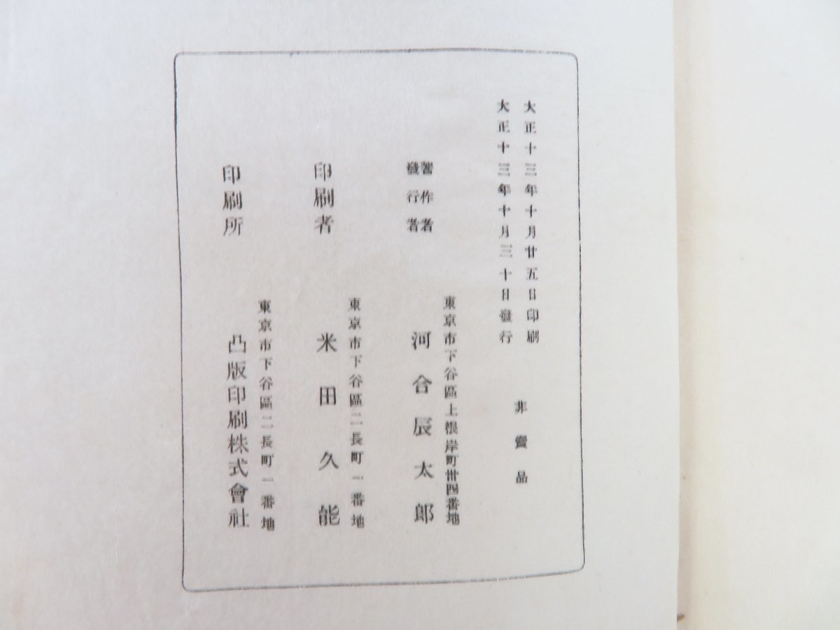2024高い素材 河合辰太郎著 凸版印刷 寒川鼠骨跋『還暦行余』大正13年刊 和書