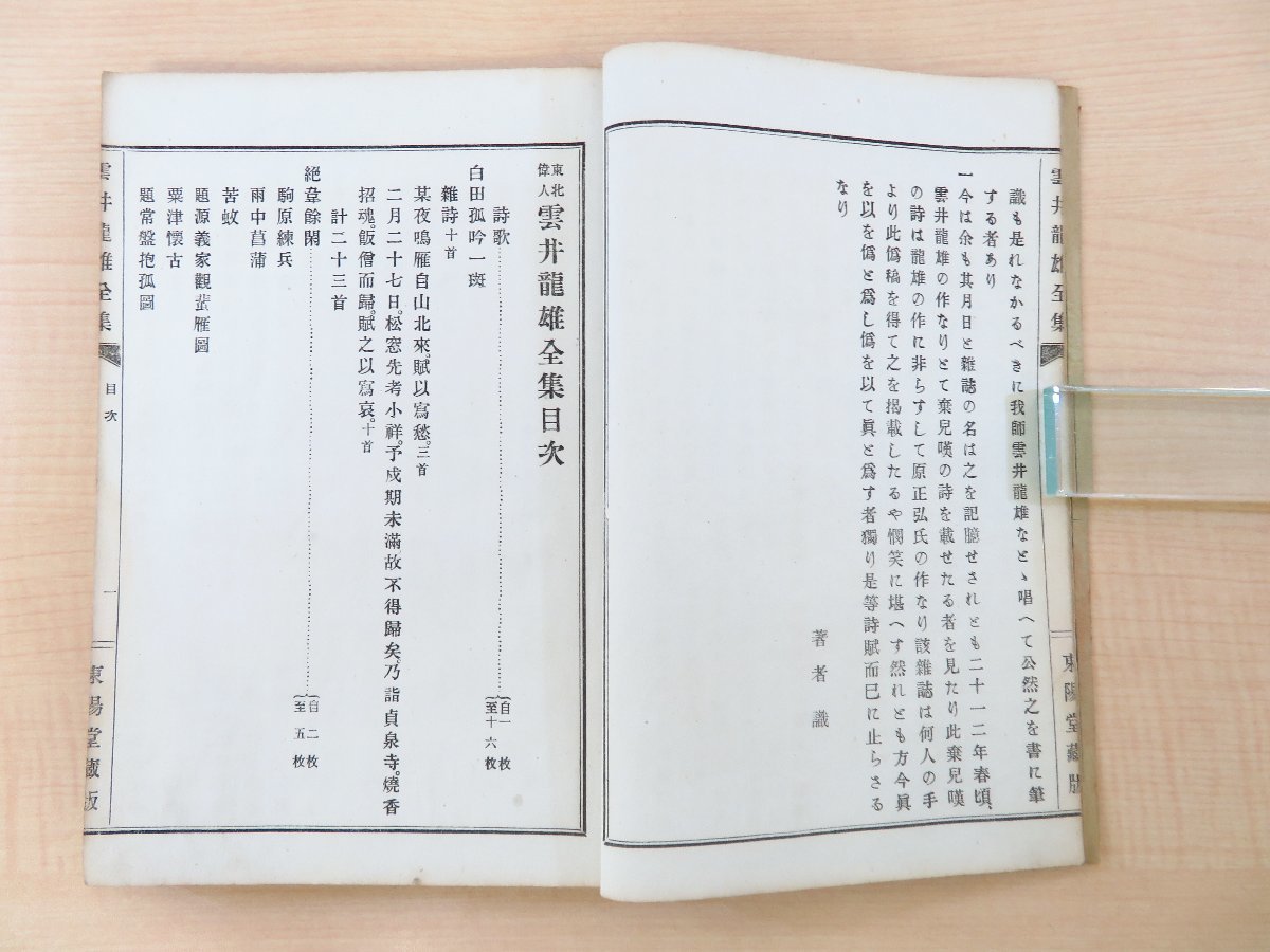 あなたにおすすめの商品 雲井龍雄著 麻績斐・桜井美成編『東北偉人雲井龍雄全集』明治27 和書