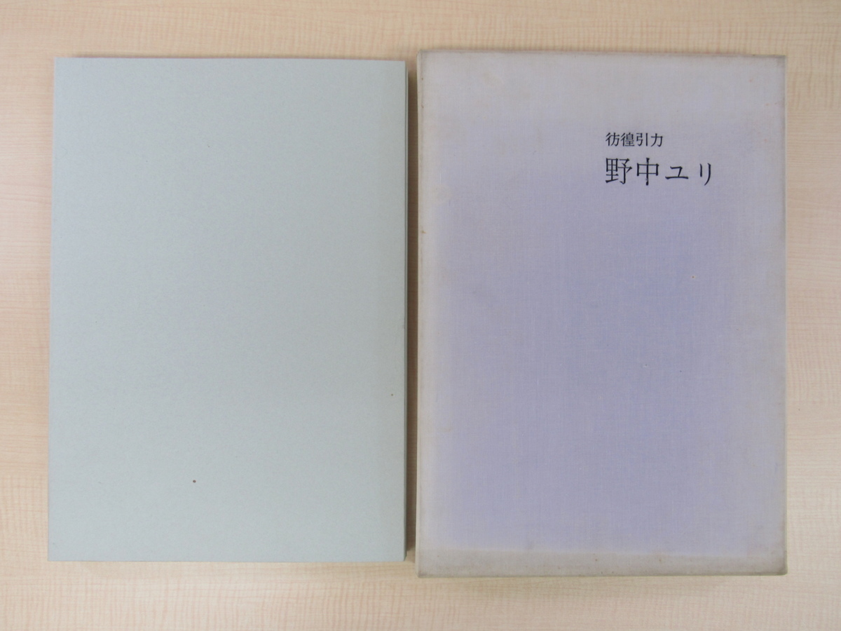 野中ユリ オリジナルコラージュ作品付『絵次元 彷徨引力』限定200部 1971年大門出版美術出版部刊