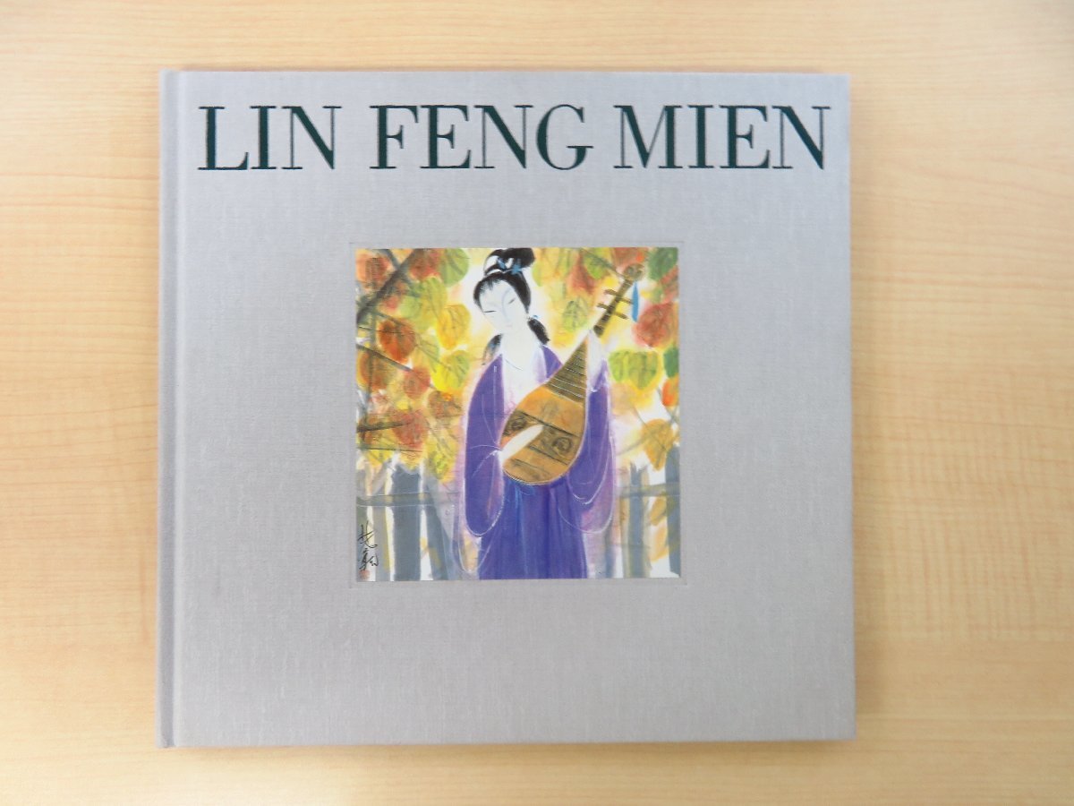 日本最大の 図録『林風眠作品展 現代中国絵画の巨匠 中国美術 中国絵画