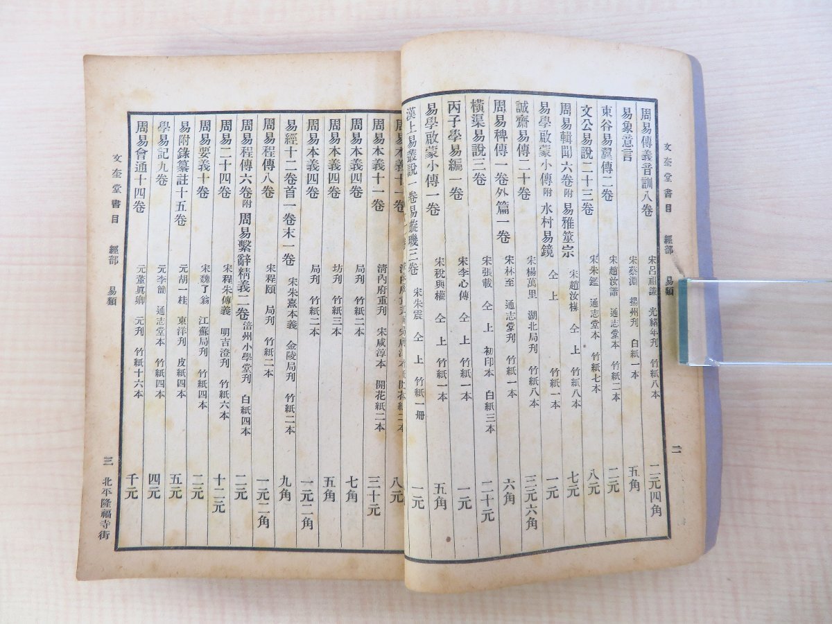 割引発見 文奎堂書目 第11期』(全5巻/合本1冊)民国26年刊 唐本 中国書 その他