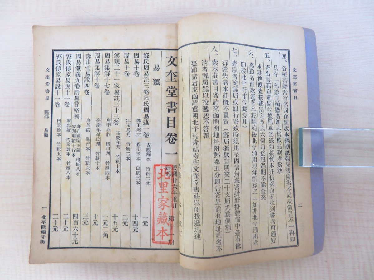 売れ筋・人気アイテム 商品 文奎堂書目 第11期』(全5巻/合本1冊)民国26年刊 中国書 唐本 その他