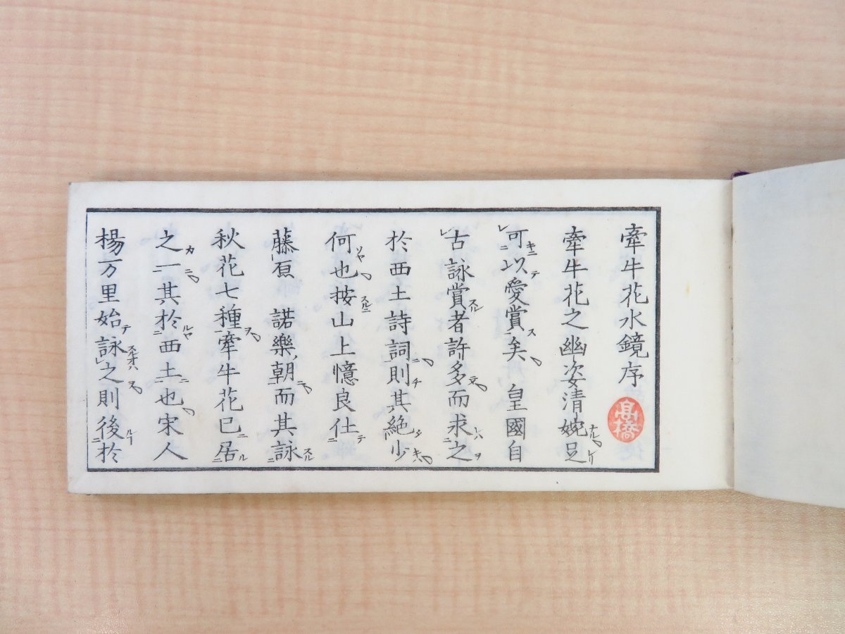 人気商品】 秋水茶寮痩菊撰 伊沢蘭軒序 あさがお 三省堂書店/三浦理刊