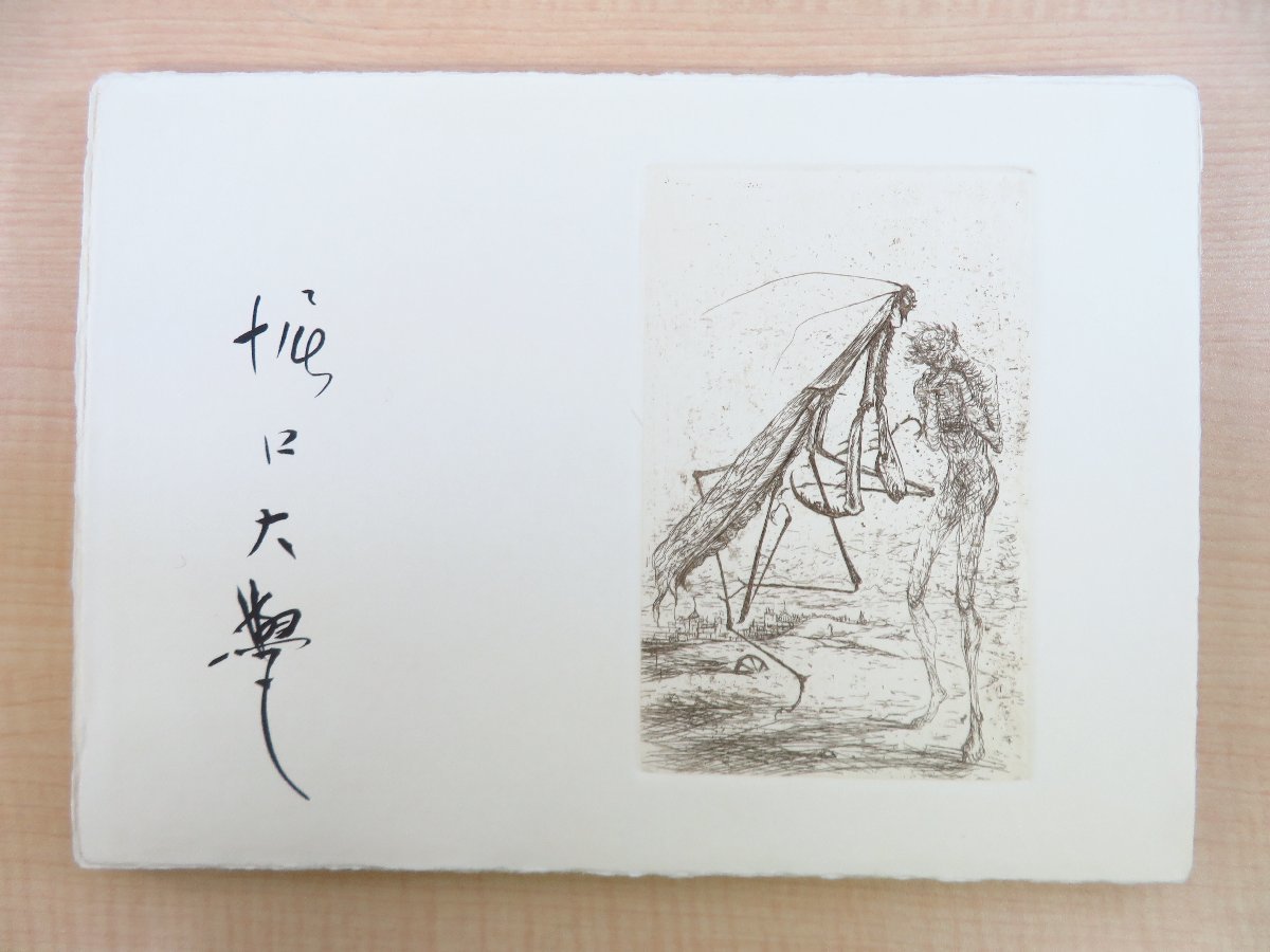 【海外限定】 完品 堀口大學詩 古沢岩美画『花と動物』限定145部 昭和47年 画集