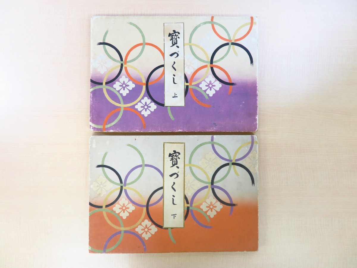河原崎晃洞『宝づくし』(全2冊揃)昭和10年 芸艸堂刊 彩色 河原崎晃洞『宝づくし』(全2冊揃)昭和10年 芸艸堂刊 彩色