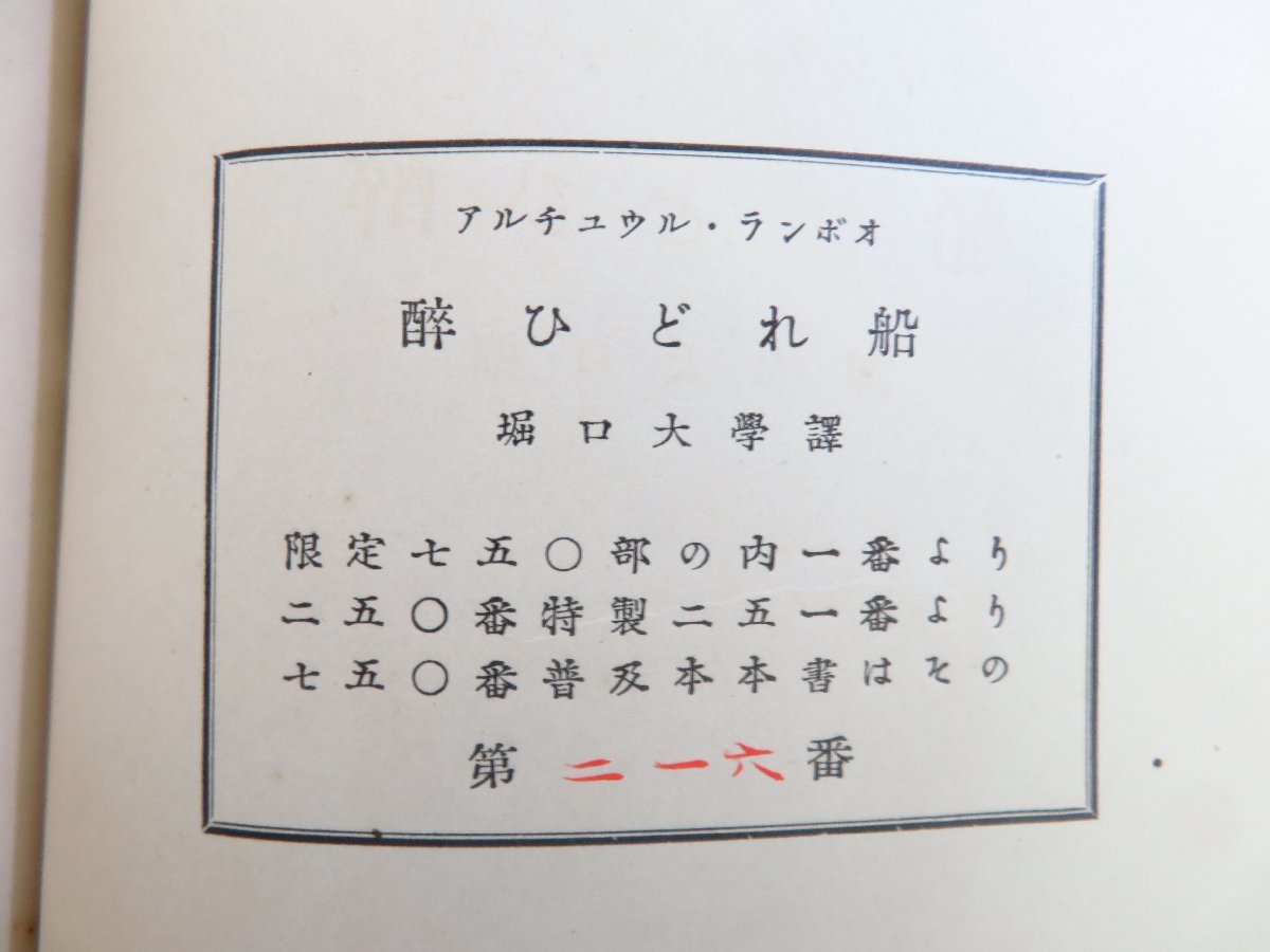 完品 ランボオ著 堀口大學訳『酔ひどれ船』限定250部（特製本）昭和11年伸展社刊 手漉和紙本（局紙）アルチュール・ランボー訳詩集_画像8