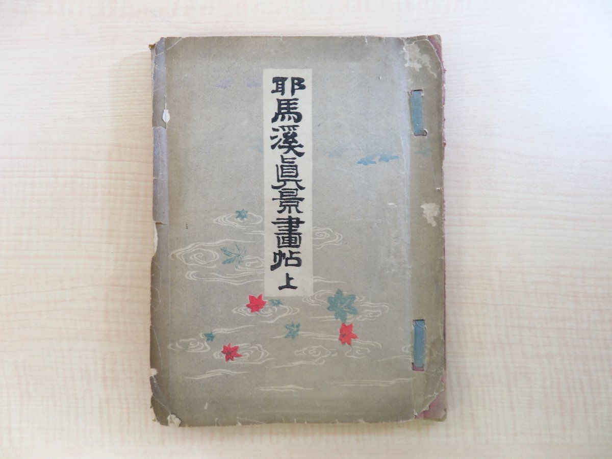 【第1位獲得!】 富岡鉄斎他詩文 松田彦六画『豊前耶馬渓真趣図』明治24年序 明治時代和本 湖月堂(大分県中津)邪馬渓勝景図譜 和書