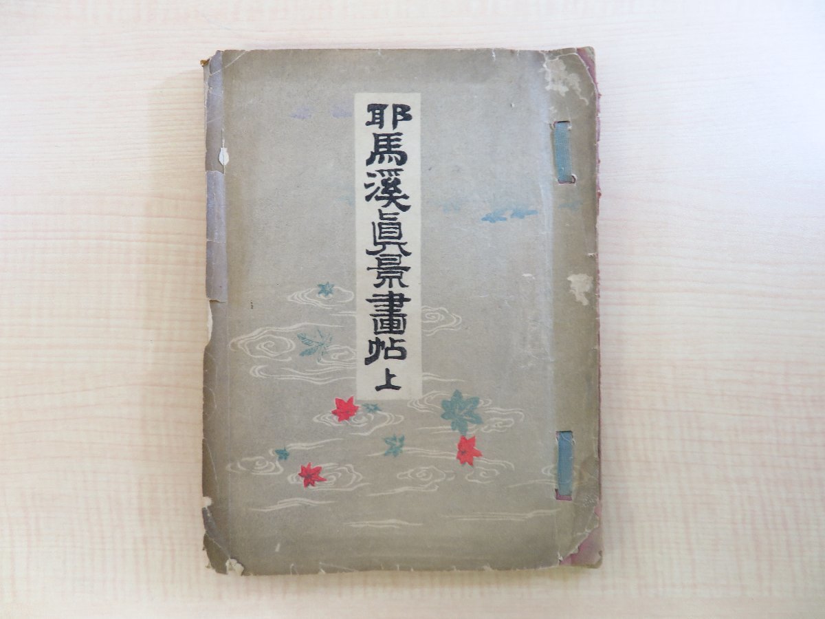 在庫限り】 富岡鉄斎他詩文 松田彦六画『豊前耶馬渓真趣図』明治24年序