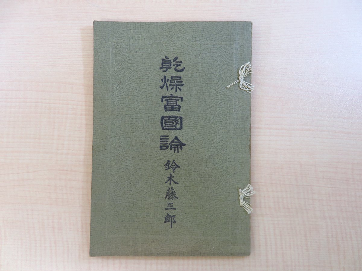 高級品市場 鈴木藤三郎『乾燥富国論』明治44年刊 明治時代の発明家