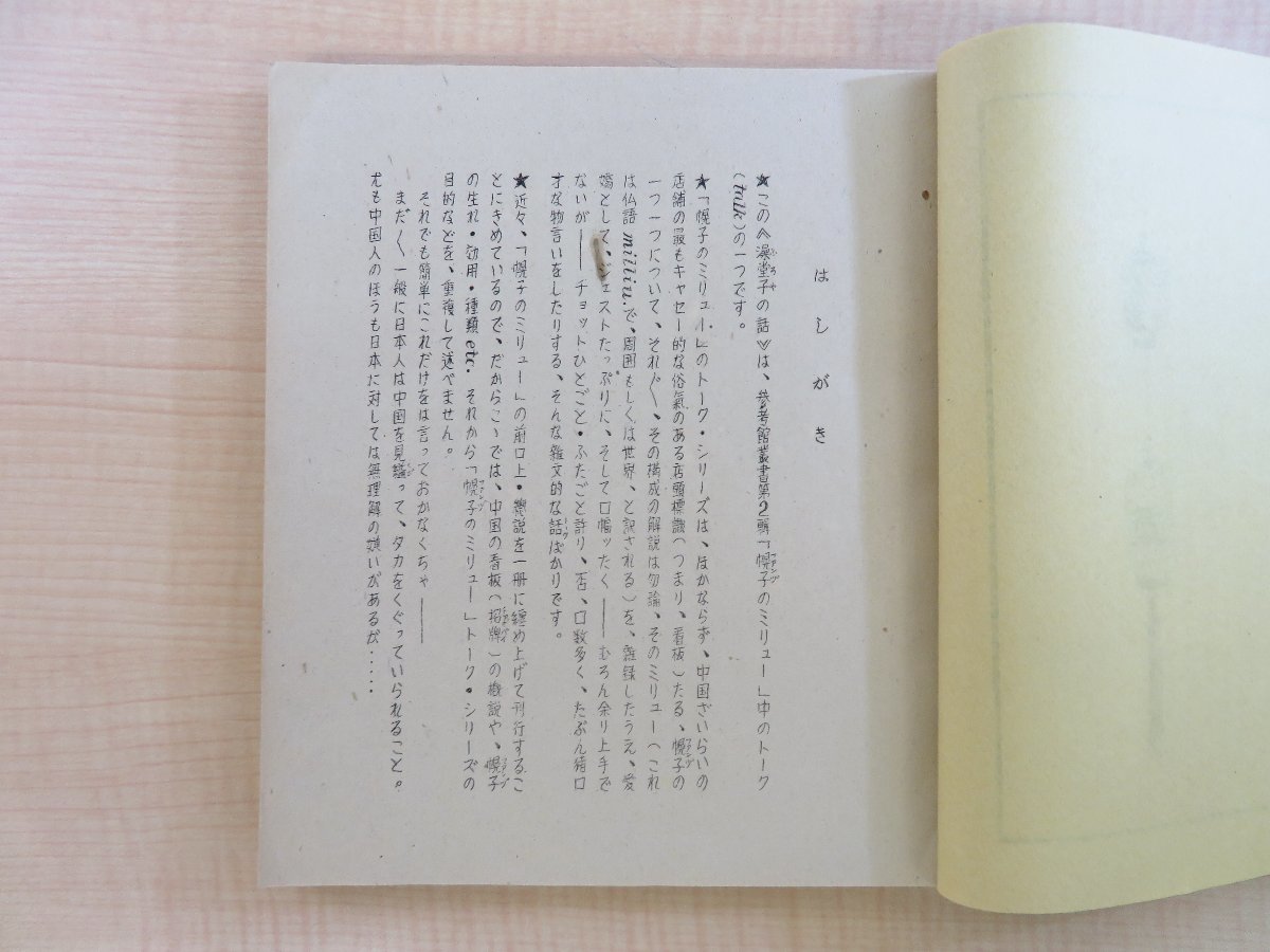 スケールモデル 新作 中野輝雄『澡堂子の話』昭和27年 中国の銭湯を紹介 天理参考館刊 その他
