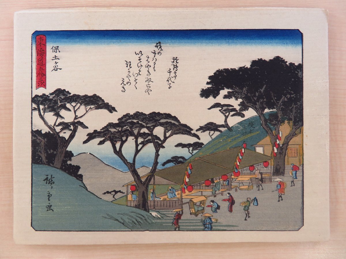高橋誠一郎・藤懸静也監修 歌川広重画『大錦東海道五十三次驛続 高橋誠一郎・藤懸静也監修 歌川広重画『大錦東海道五十三次驛続