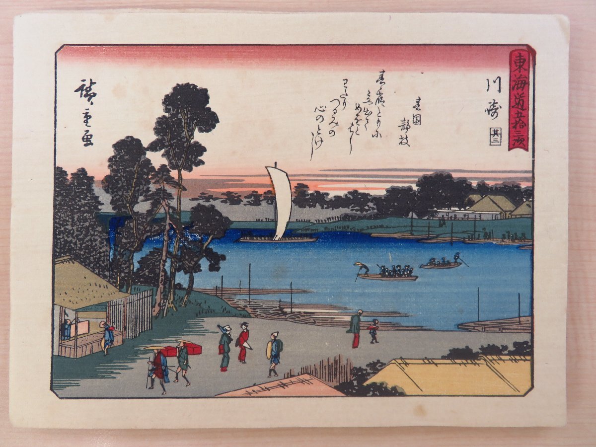 でおすすめアイテム。 歌川広重『東海道五十三次』(彩色木版画全56枚揃)大正14 その他