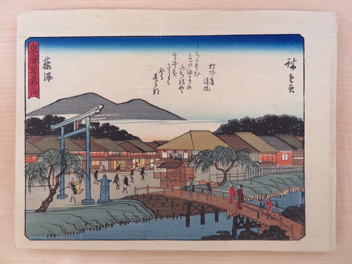 お待たせ! 歌川広重『東海道五十三次』(彩色木版画全56枚揃)大正14 その他