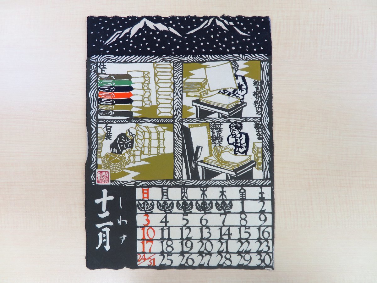 神崎温順『巳の歳型染絵暦 紙漉歳時記』（型絵染12枚揃）限定100部 1989年 いの町紙の博物館刊 手漉和紙抄造風景 土佐和紙 高知県和紙史料_画像7