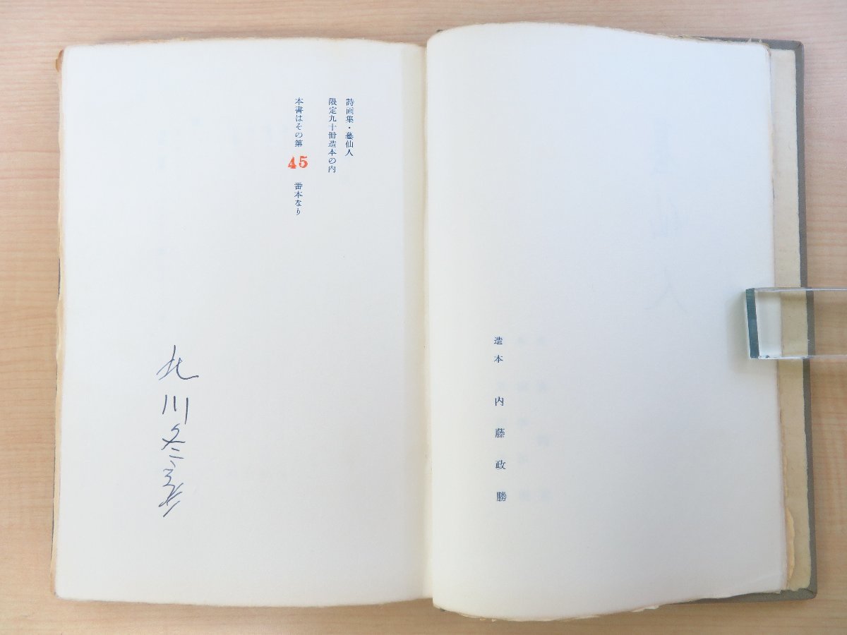 完品 北川冬彦詩 田畔司朗画『詩画集 蟇仙人』限定90部 昭和38年 青園荘刊 総革装本 蝦蟇仙人_画像5