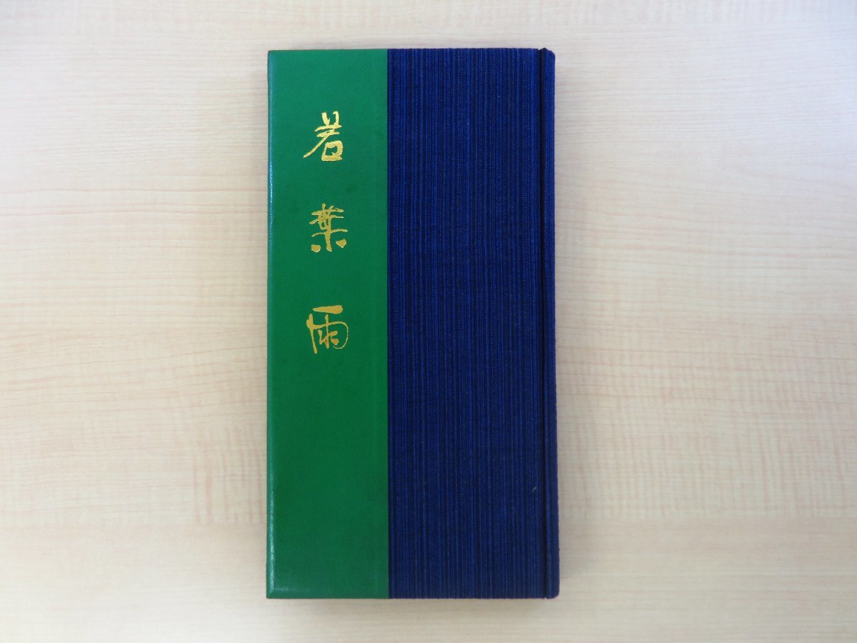 完品 田中冬二直筆献呈サイン入（アオイ書房主・志茂太郎宛）若山八十氏画『句集 若葉雨』限定90部 昭和48年青園荘刊 内藤政勝製本_画像2