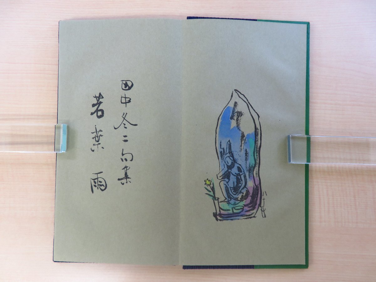 完品 田中冬二直筆献呈サイン入（アオイ書房主・志茂太郎宛）若山八十氏画『句集 若葉雨』限定90部 昭和48年青園荘刊 内藤政勝製本_画像4