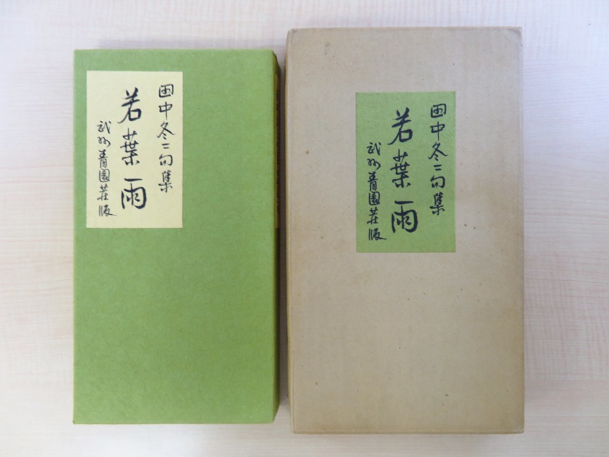 完品 田中冬二直筆献呈サイン入（アオイ書房主・志茂太郎宛）若山八十氏画『句集 若葉雨』限定90部 昭和48年青園荘刊 内藤政勝製本_画像1