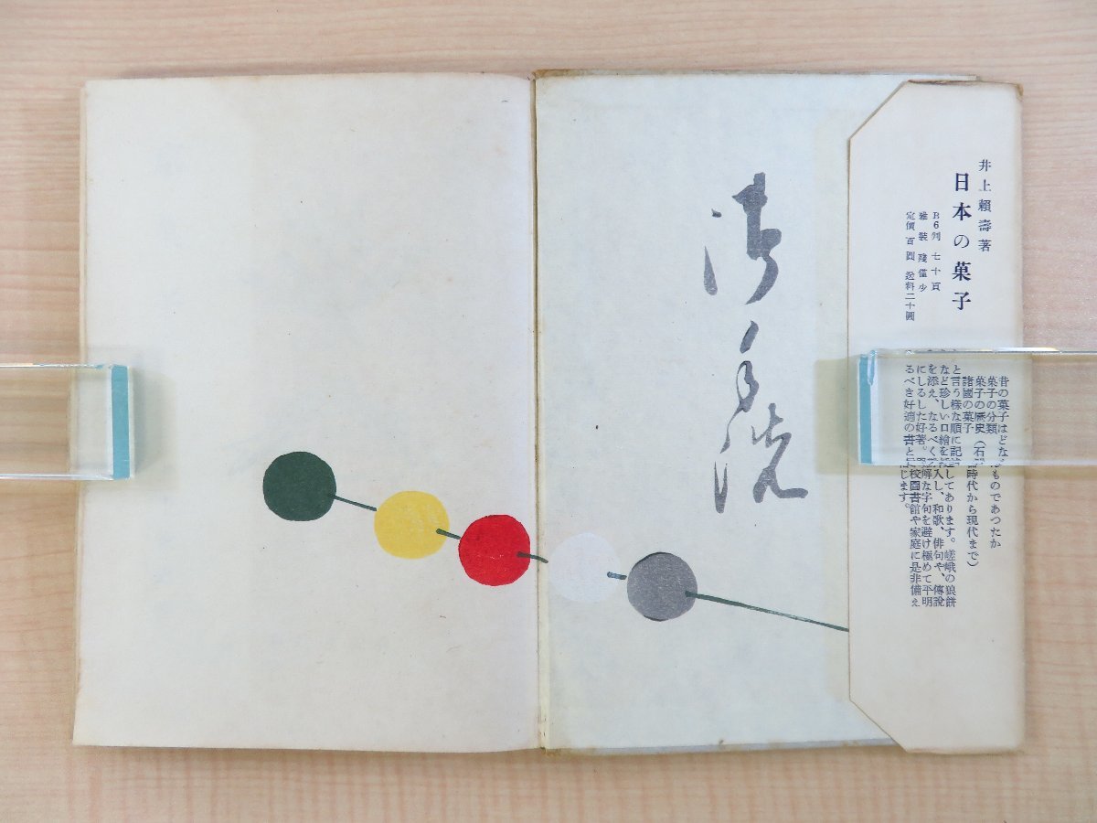 人気大割引 井上頼寿『京菓子』昭和25年 推古書院刊 京都の和菓子の歴史 その他