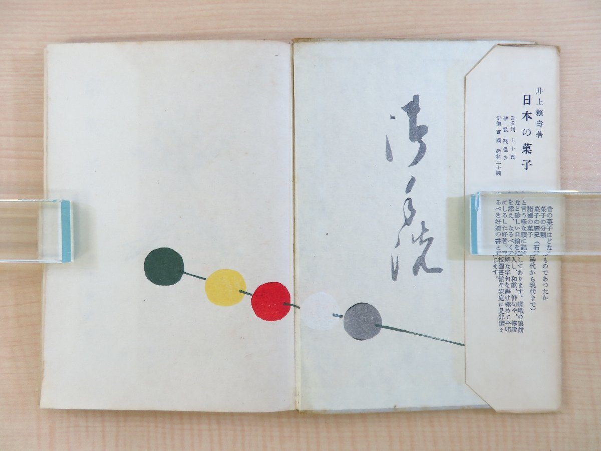 井上頼寿『京菓子』昭和25年 推古書院刊 京都の和菓子の歴史・特色・魅力などを紹介した随筆集_画像3