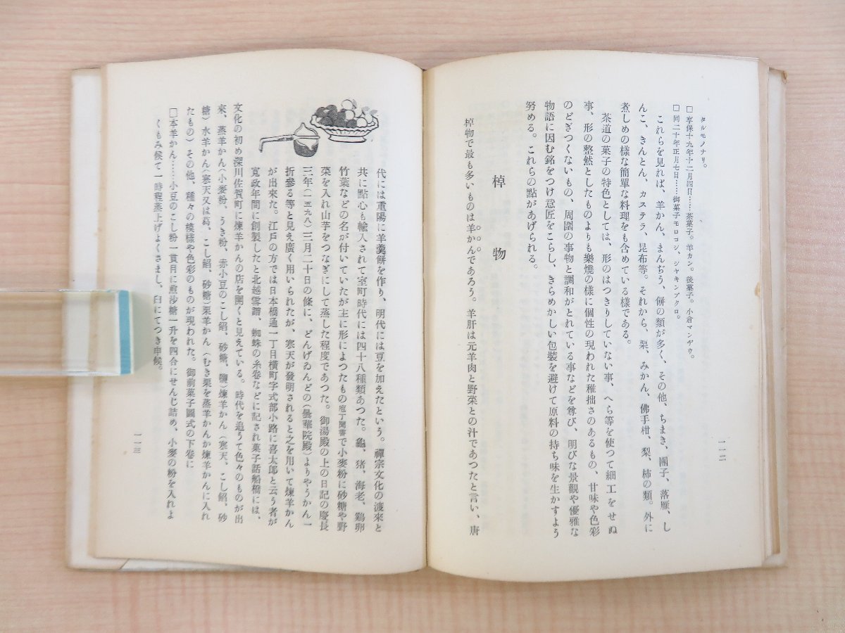 井上頼寿『京菓子』昭和25年 推古書院刊 京都の和菓子の歴史・特色・魅力などを紹介した随筆集_画像9