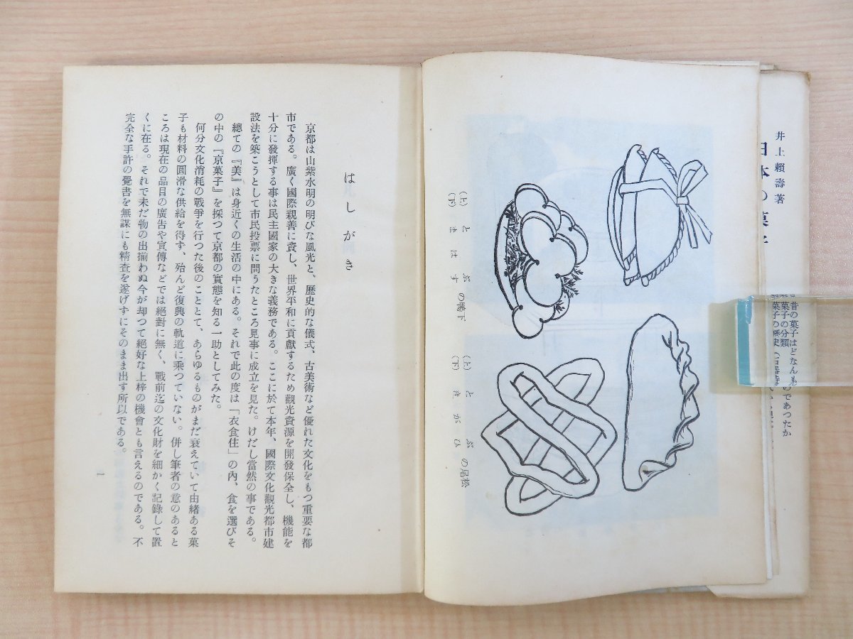 井上頼寿『京菓子』昭和25年 推古書院刊 京都の和菓子の歴史・特色・魅力などを紹介した随筆集 アート・エンターテインメント 井上頼寿『京菓子』昭和25年 推古書院刊 京都の和菓子の歴史・特色・魅力などを紹介した随筆集 アート・エンターテインメント