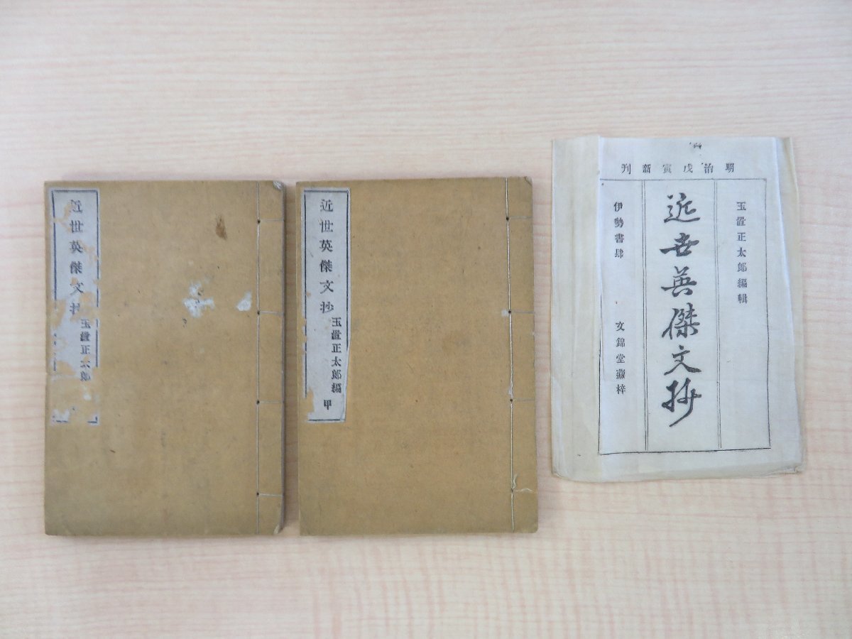 【年中無休】 西郷隆盛 明治時代和本 文錦堂(三重県)漢文集 玉置正太郎編『近世英傑文抄』(全2冊揃)明治11年 木戸孝允 副島種臣ら 秋月種樹 大隈重信 和書