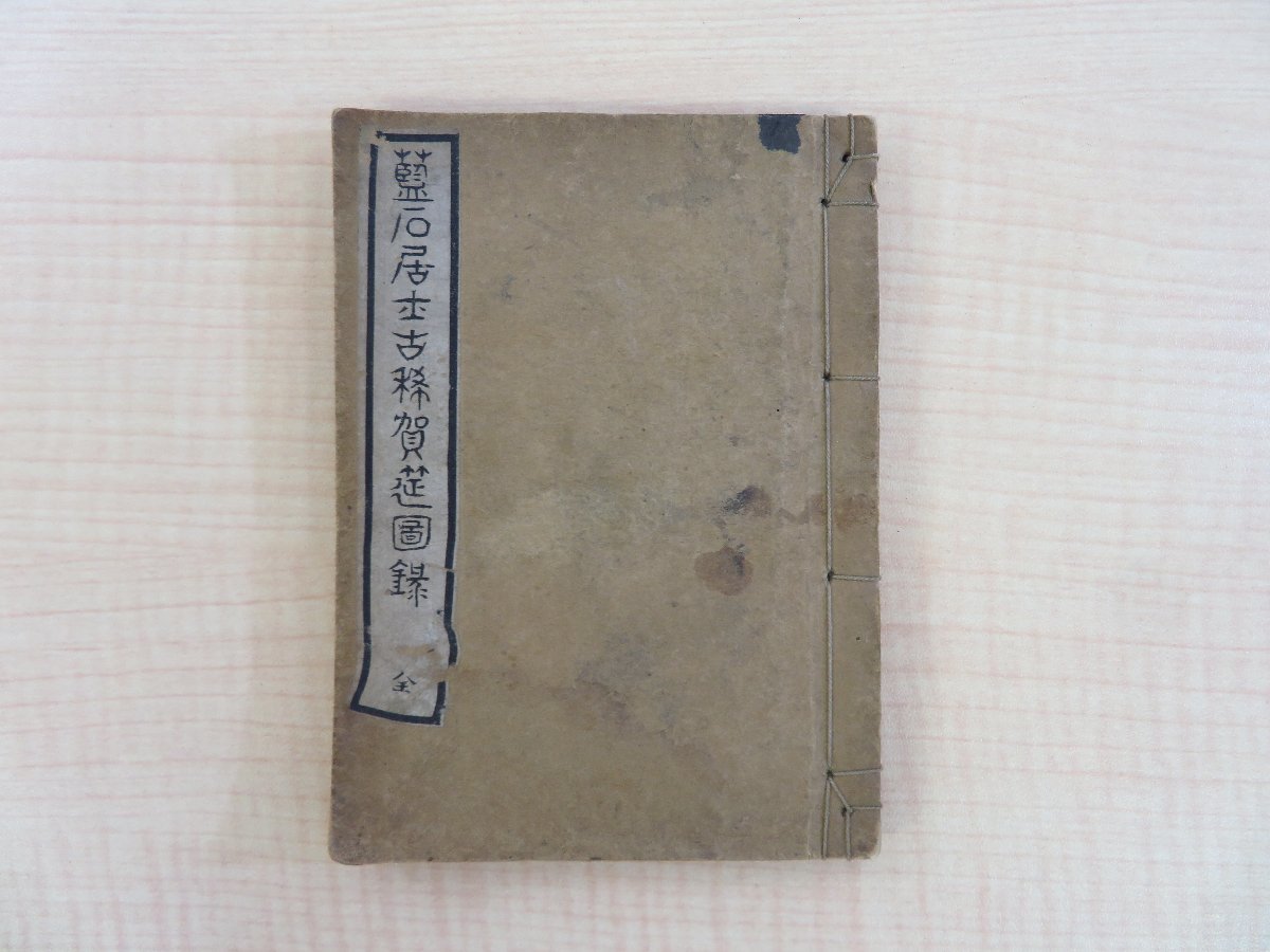 限定販売】 三好藍石古稀記念展観・煎茶会図録 藤沢南岳序『藍石居士