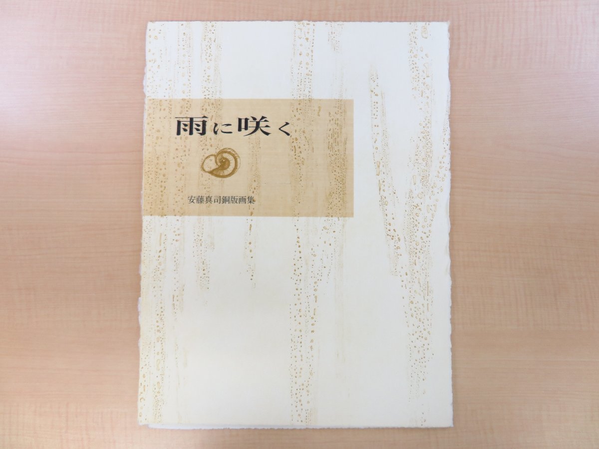 完品『安藤真司銅版画集 雨に咲く』(オリジナル銅版画全5枚揃 完品『安藤真司銅版画集 雨に咲く』(オリジナル銅版画全5枚揃