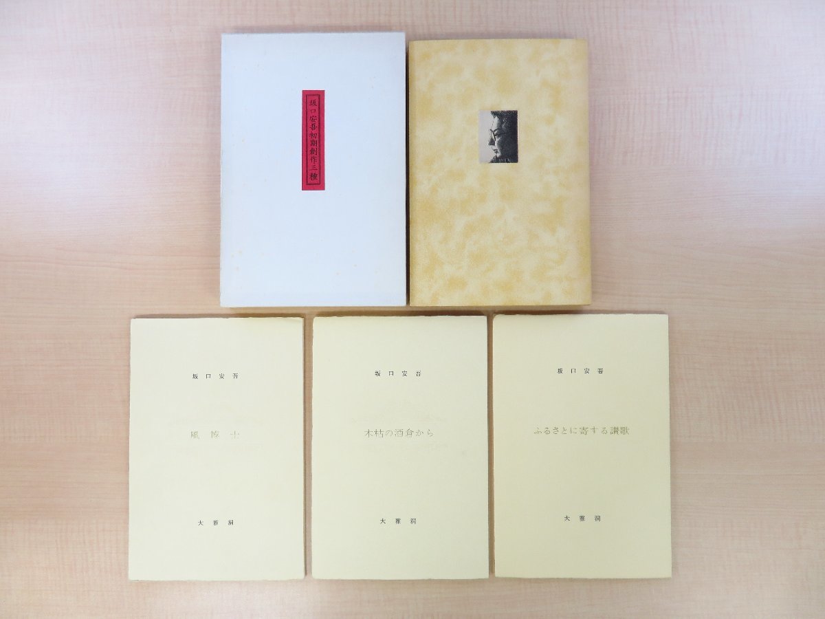 特価ブログのポータルサイト 完品 坂口安吾著『坂口安吾初期創作三種』(全3冊揃)限定100部 昭和53年 大雅洞刊 宮下登喜雄オリジナル銅版画計4枚 その他