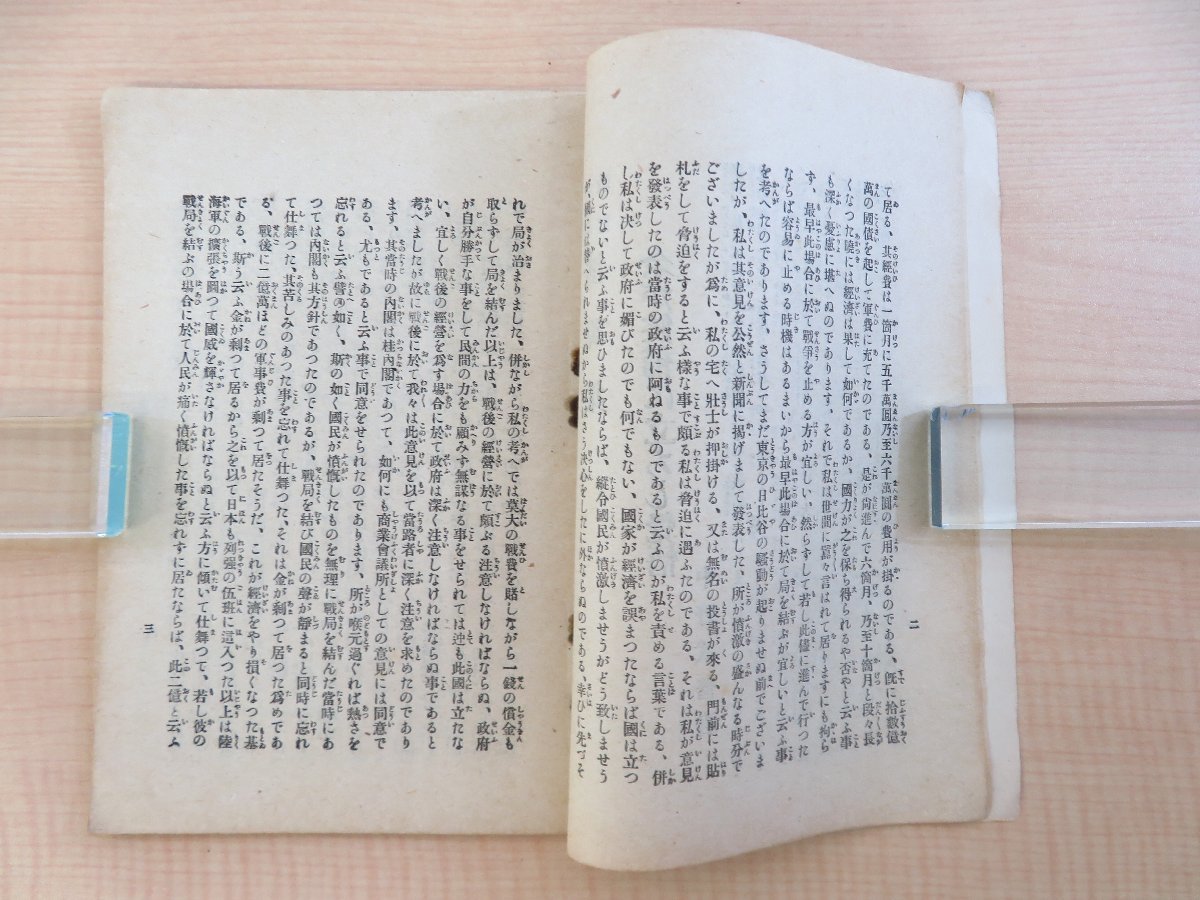 濱中東郎編 中野武営・島田三郎述『非増税政談演説集 国民之必読』明治