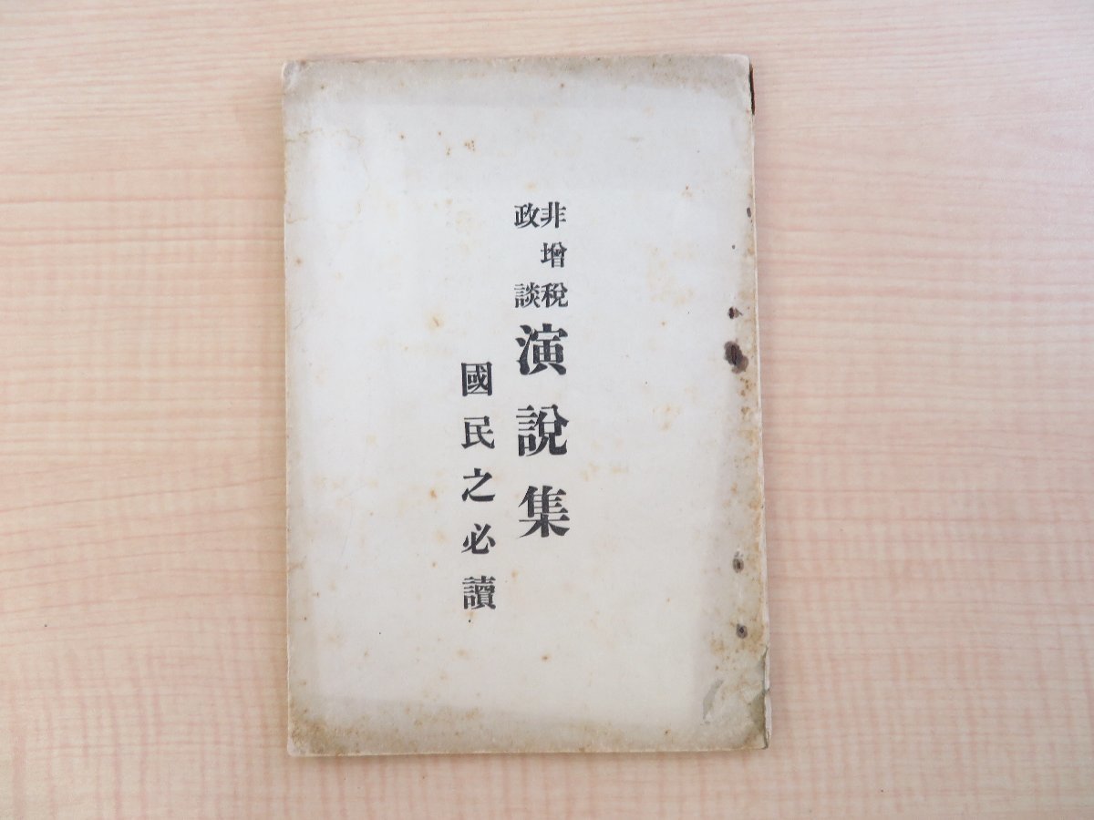 濱中東郎編 中野武営・島田三郎述『非増税政談演説集 国民之必読』明治