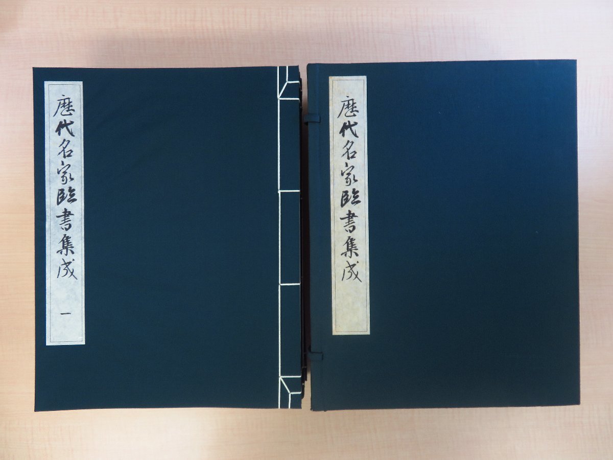 特別セーフ 西林昭一他編『歴代名家臨書集成』(全7冊揃=本編6冊+解説篇