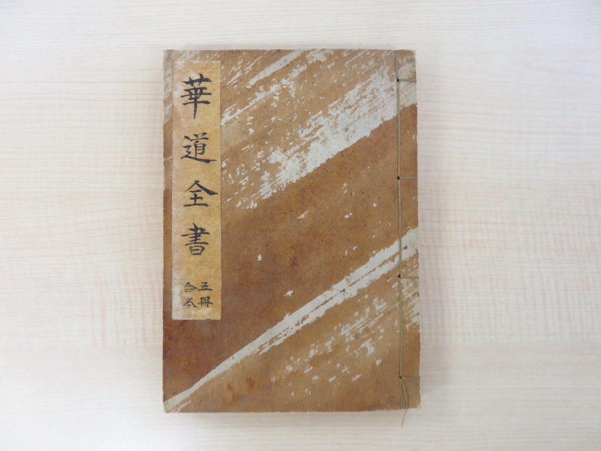 新しいブランド 『華道全書』（全5巻揃）享保2年 伊丹屋忠兵衛刊 花道