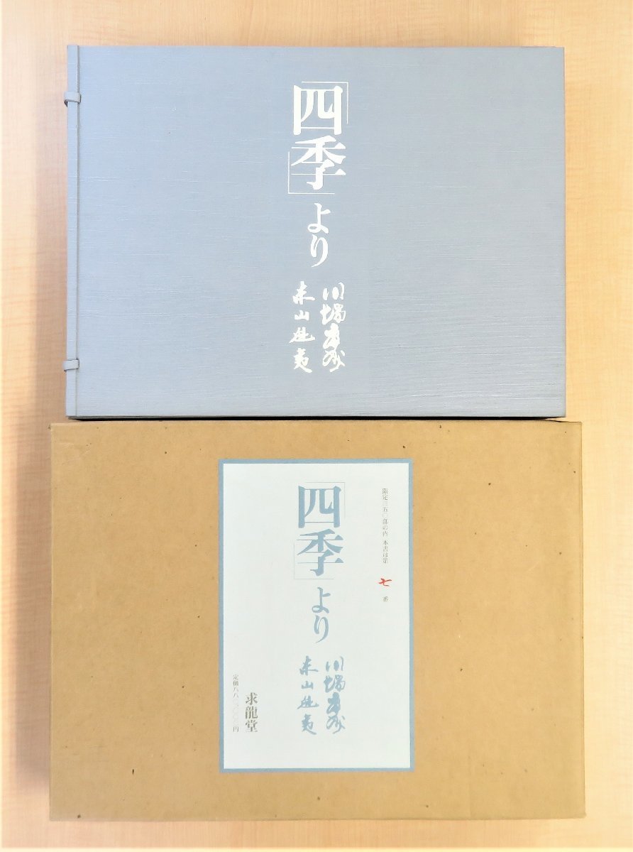  completion goods Kawabata Yasunari work higashi mountain .. woodcut 8 sheets ( each ..* edition go in ) [[ four season ]..] limitation 350 part Showa era 63 year . dragon .. regular price 88 ten thousand jpy 