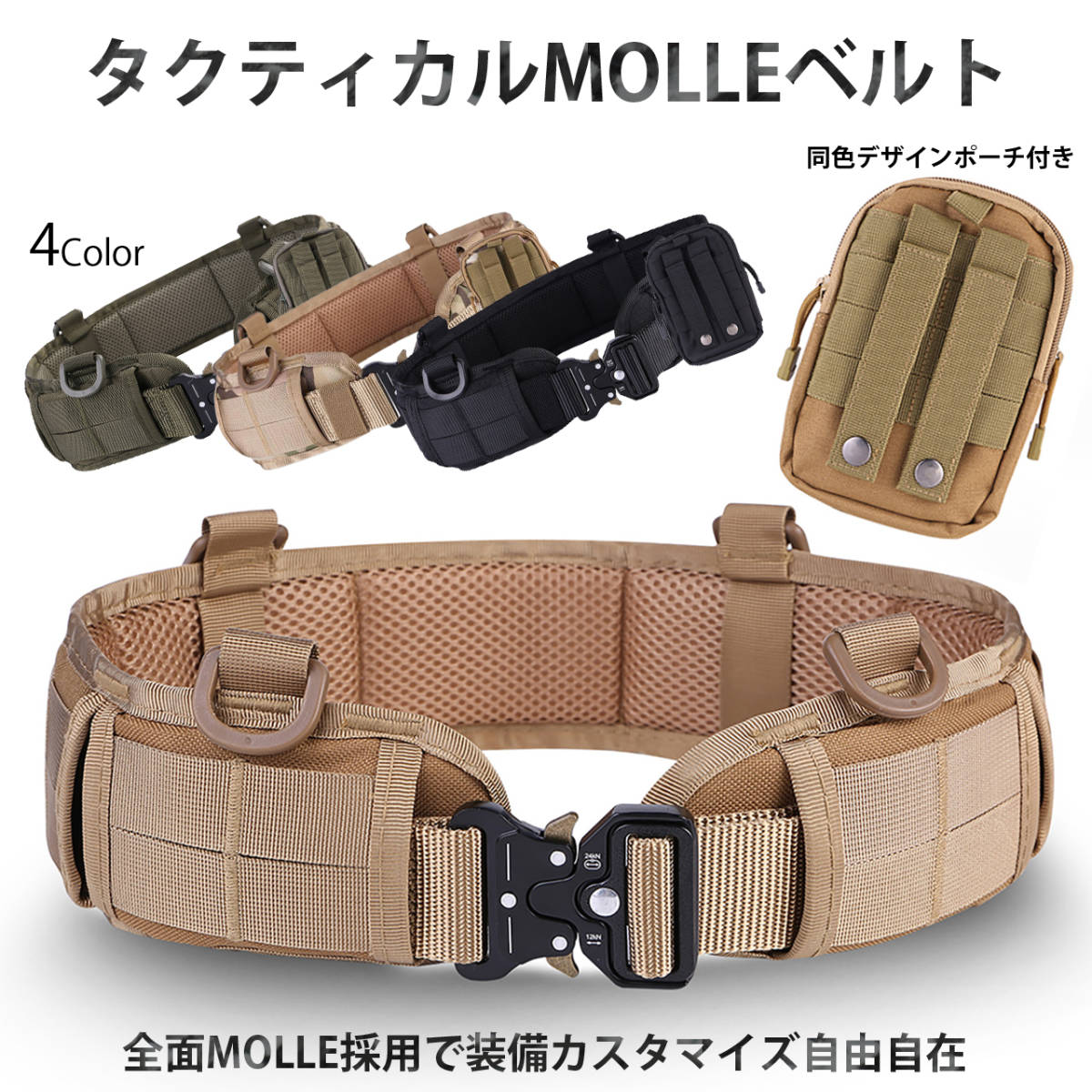 タクティカルベルト モールシステム サバゲー ベルト MOLLE コブラ