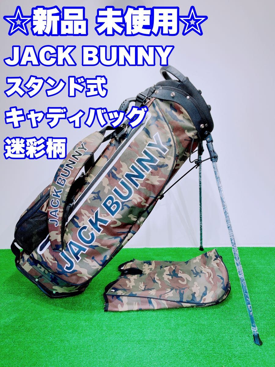 ★新品 未使用 軽量！★JACK BUNNY ジャックバニー キャディバッグ スタンド式 9型 6口 迷彩柄 カモフラ ゴルフ