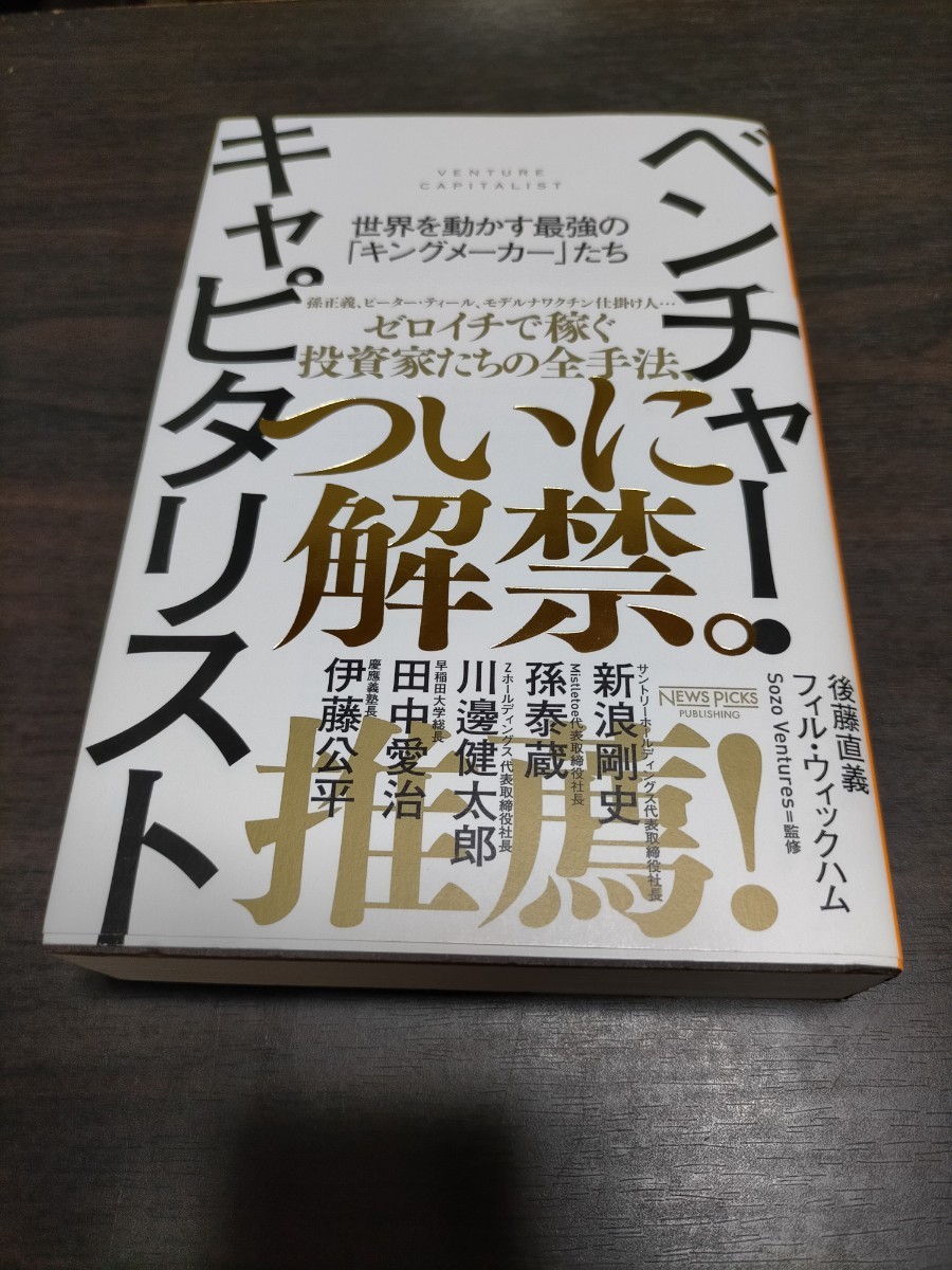 ベンチャー・キャピタリスト　世界を動かす最強の「キングメーカー」たち 後藤直義／著　フィル・ウィックハム／著　保管a_画像1