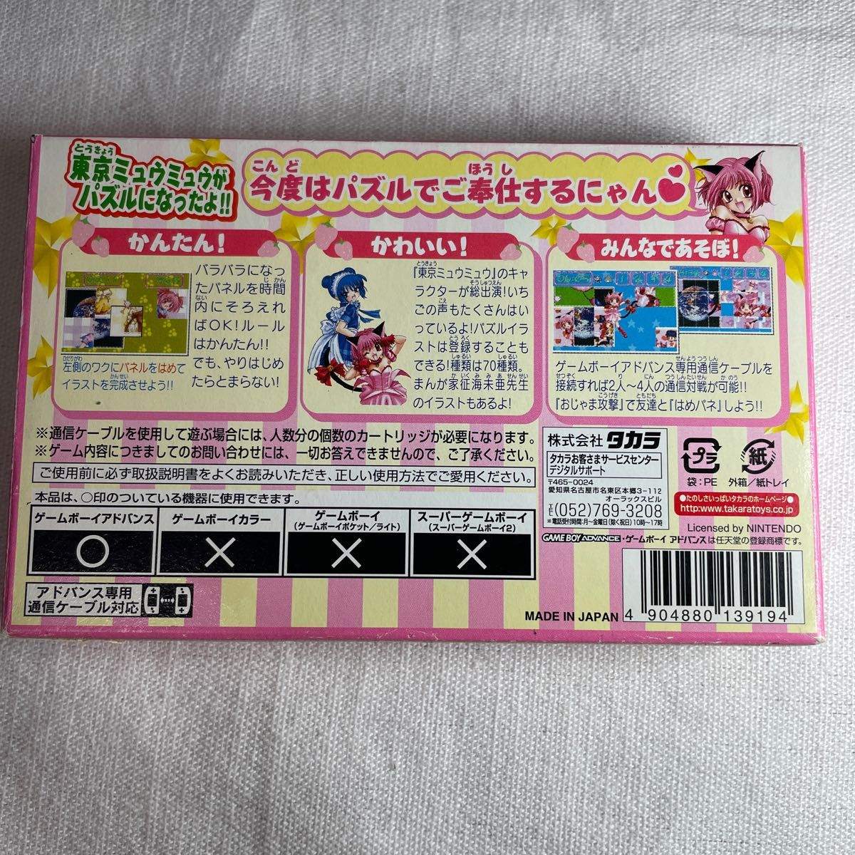 はめパネ 東京ミュウミュウ ゲームボーイアドバンスソフト