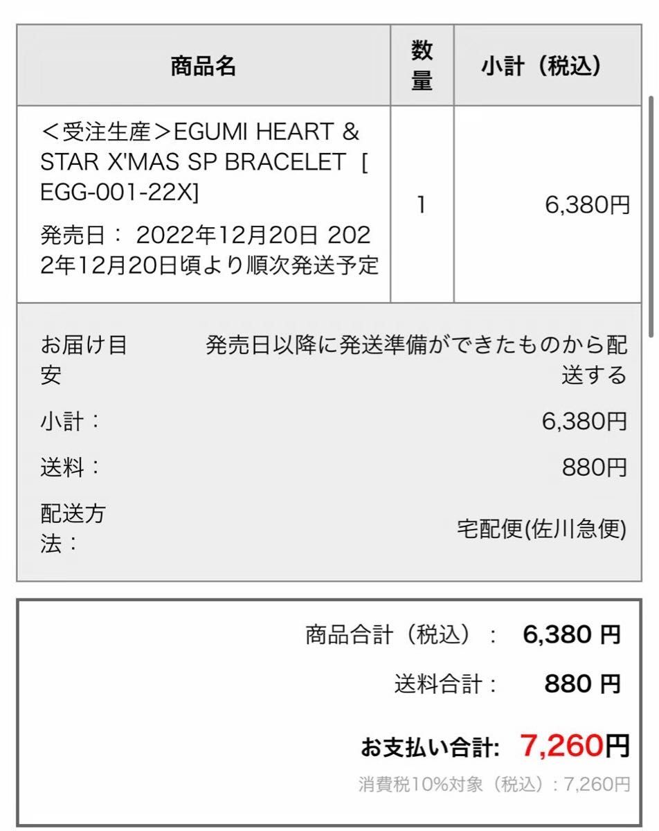 18日まで 新品未使用 EGUMI 江口拓也 2022クリスマス限定 ブレスレット