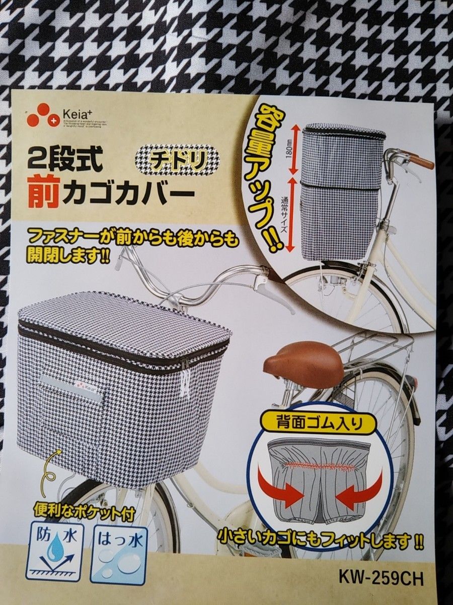 自転車用品　2段式カゴカバー　前かご用カバー　小さいカゴにも(^^)　※便利なポケット付き：防水：便利な両開き♪※　【チドリ柄】