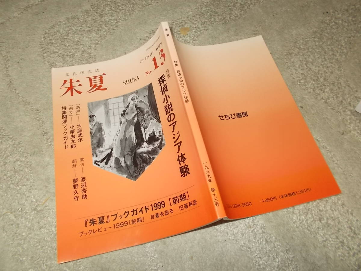 文化探究誌　朱夏　No.13 特集　探偵小説のアジア体験(1999年せらび書房)送料116円_画像1