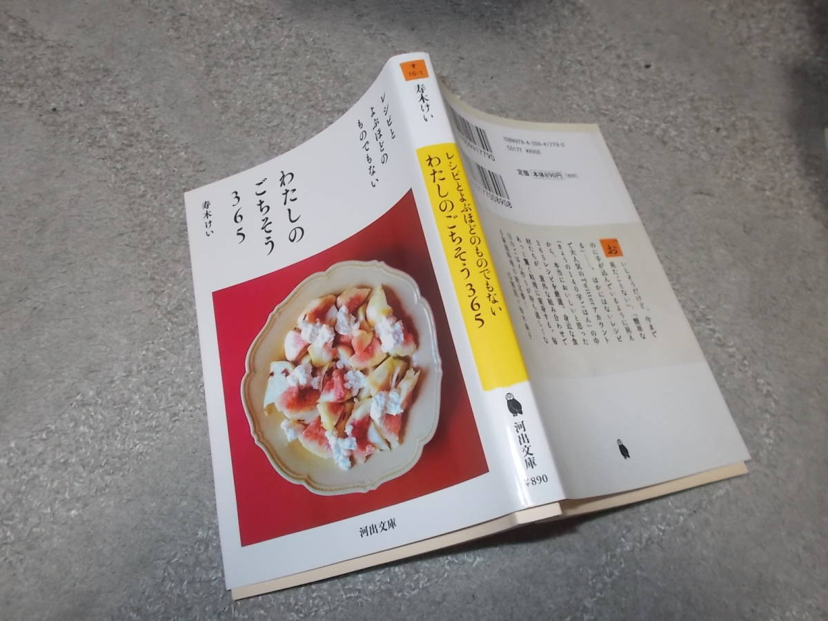 レシピとよぶほどのものではない　わたしのごちそう365　寿木けい(河出文庫2020年)送料114円_画像1