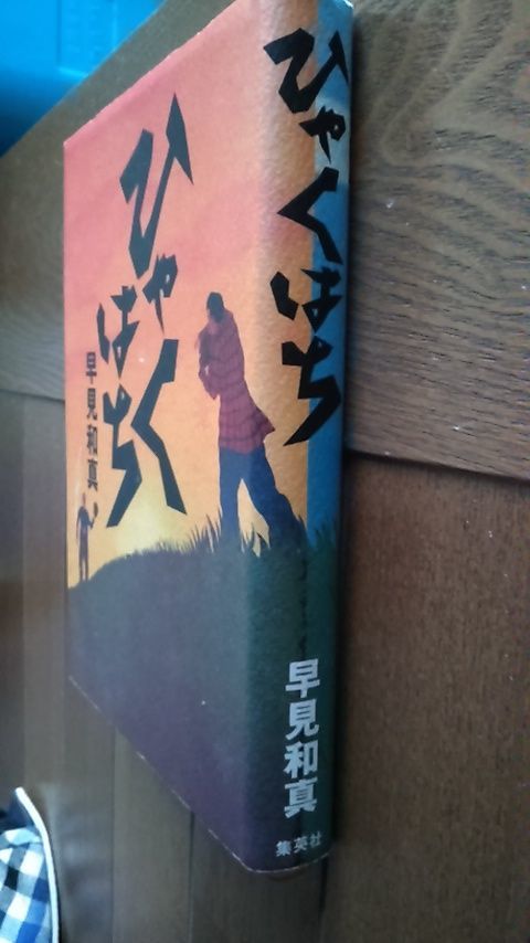 中古「ひゃくはち」早見和真著（集英社）（カバー付き）_背